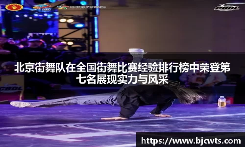 北京街舞队在全国街舞比赛经验排行榜中荣登第七名展现实力与风采