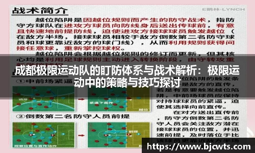 成都极限运动队的盯防体系与战术解析：极限运动中的策略与技巧探讨