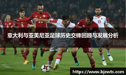 意大利与亚美尼亚足球历史交锋回顾与发展分析