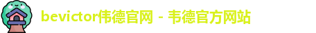 bevictor伟德